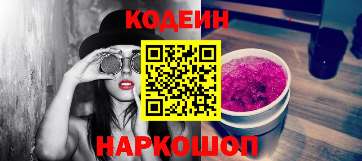 Codein напиток Lean (лин) Нальчик